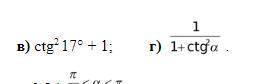 КТО ПОНИМАЕТ В ЭТОМ!(ТРИГОНОМЕТРИЯ)Надо упростить примеры