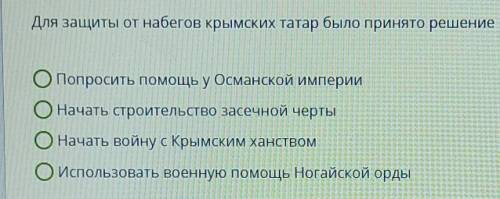 Для защиты от набегов крымских татар было принято решение..​