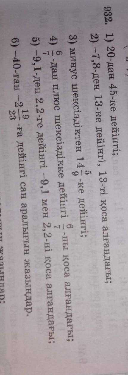 последние ..( Матем.982. 1) 20-дан 45-ке дейінгі;2) -7,8-ден 13-ке дейінгі, 13-ті қоса алғандағы:58)