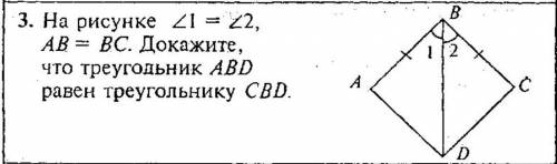 На рисунке угол 1=угол 2, AB=BC. Докажите что треугольник АВD равен треугольнику CBD.​