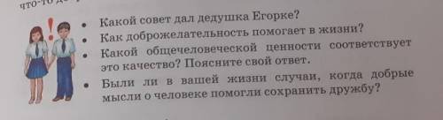 О Какой совет дал дедушка Егорке?Как доброжелательность в жизни?Какой общечеловеческой ценности соот