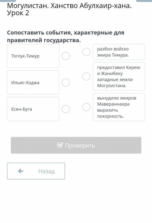 Могулистан. Ханство Абулхаир-хана. Урок 2 Сопоставтьте события характерные для правителей государств