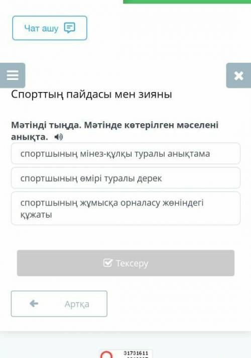 E Спорттың пайдасы мен зияныМәтінді тыңда. Мәтінде көтерілген мәселеніанықта. ()Спортшының мінез-құл