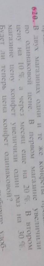 в 2 магазинах одни и те же конфеты продавались по одинаковой цене в первом магазине увеличили цену н