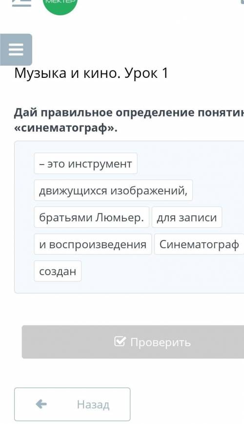 Музыка и кино. Урок 1 Дай правильное определение понятию «синематограф».– это инструментдвижущихся и