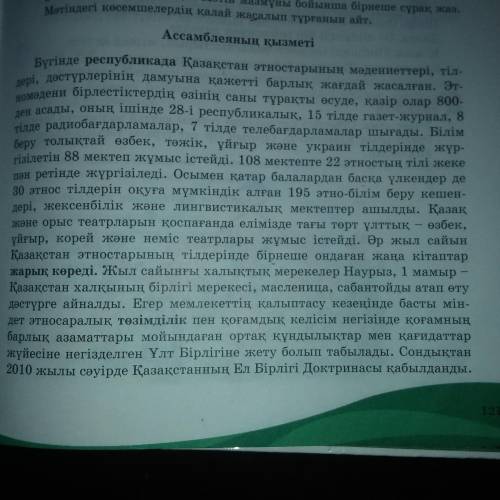 Туапсырма. Мәтінді тыңдап, сұрақтарға жауап бер. 1. Мәтіндегі негіаri ақпарат туралы не айтасың? 2.