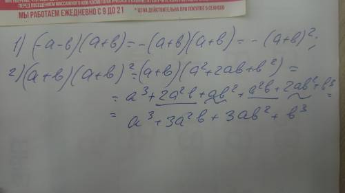 Докажите: 1) (-a-b) (a+b)= -(a+b)²2) (a+b)³=a³+3a²b+3ab²+b³​