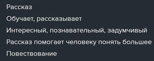 Составьте синквейн к слову рассказ ​