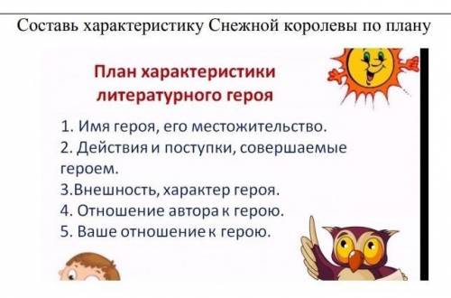 Составь характеристику Снежной королевы по плану План характеристики литературного героя:1. Имя геро