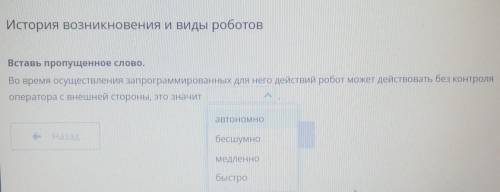 История возникновения и виды роботов Вставь пропущенное слово.Во время осуществления запрограммирова