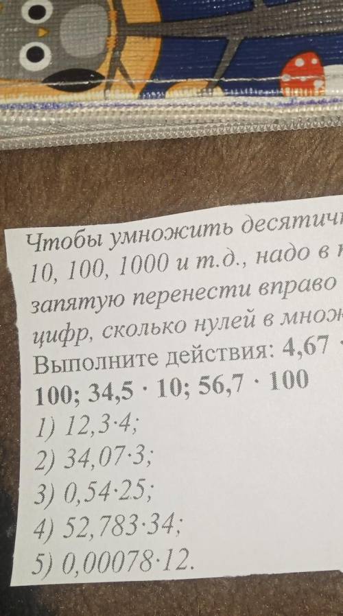 Чтобы умножить десятичную дробь на 10, 100, 1000 и т. д., надо в произведениизапятую перенести вправ