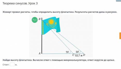 Жомарт провел расчеты, чтобы определить высоту флагштока. Результаты расчетов даны в рисунке. Найди