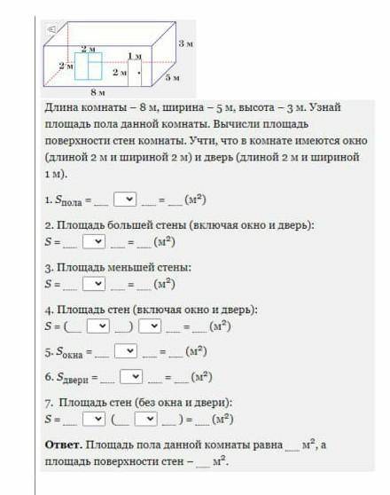 3. Длина комнаты – 8 м, ширина — 5 м, Высота — 3 м.M3 мУзнай площадь пола данной комнаты.Вычисли пло