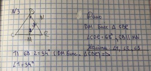 Дано: DM биссектриса треугольника СВЕ, угол СDE=68 градусов, CB || MN Найти : угол 1, угол 2, угол 3