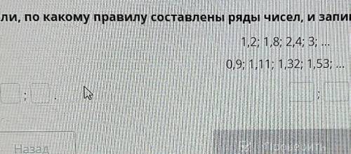 Определи, по какому правилу составлены ряды чисел, и запиши еще два числа каждого ряда. 1,2; 1,8; 2,