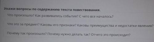 Укажи вопросы по содержанию текста повествования. Что произошло? Как развивались события? С чего все