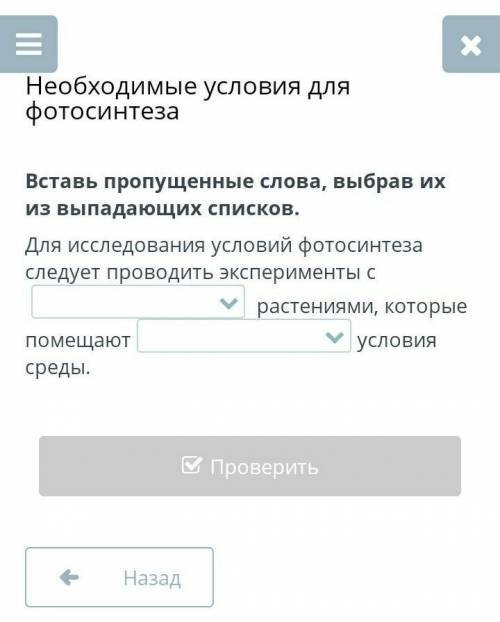 Вставь пропущенные слова, выбрав их из выпадающих списков. Для исследования условий фотосинтеза след