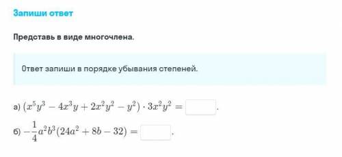 ответ запишите в порядке убывания степеней.