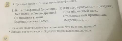 5.Прочитай загадки.Отгдай героев мультфильмов Запиши первую загадку. Определи и укажи падеж выделенн