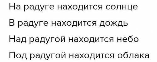 Что находится на радуге? Что находится под радугой?Что находится в радуге?- Что находится над радуго