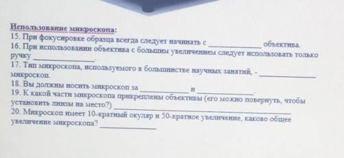 15. При фокусировке образца всегда следует начинать с 16. При использовании объектива с большим увел