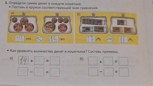 Как уравнять количество денег в кошельках?составь примеры ​