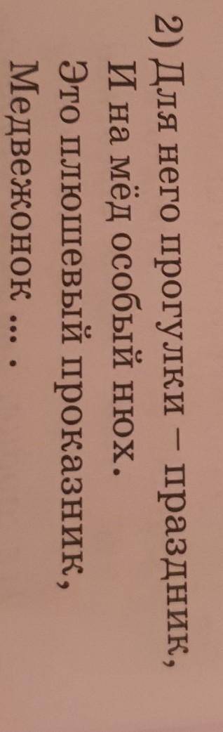 2) Для него прогулки - праздник, И на мёд особый нюх.Это плюшевый проказник,Медвежонок ​