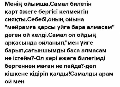 тапсырма. Берілген жағдаятты өмірмен байланыстырып, қажетті заттарды іріктеңіз(Соотнесите заданную с