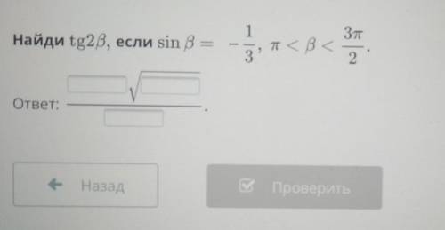 Найди tgB, если sinB= -1/3, п<B<3п/2​