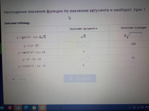 Нахождение значение функции по значению аргумента и наоборот урок 1Заполните таблицу