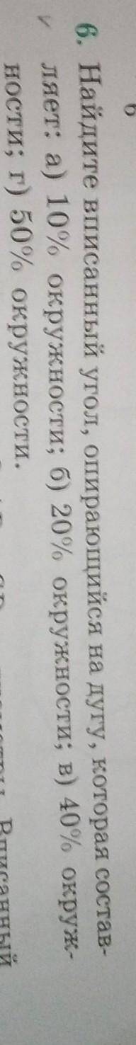 О 6. Найдите вписанный угол, опирающийся на дугу, которая состав-ляет: а) 10% окружности; б) 20% окр