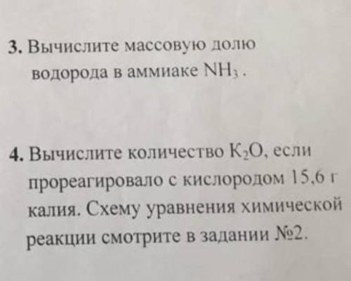 Вычислите массовую долю водорода в аммиаке NH3Вычислите количество K2O, если прореагировало с кислор