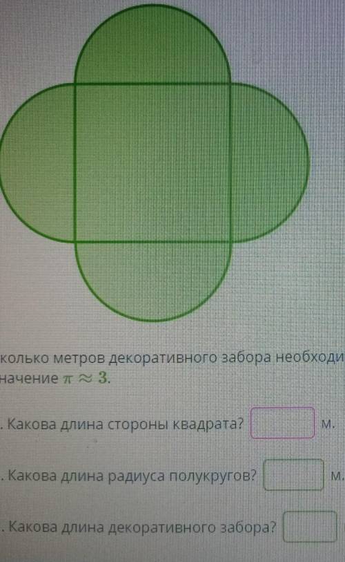 В городе была сделана цветочная клумба образованная из квадрата и четырёх полу кругов Площадь клумбы