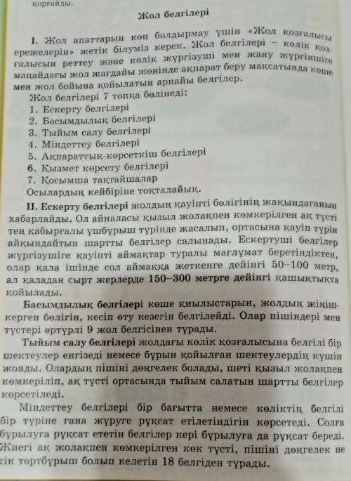 8-тапсырма.Мәтіннен сын есімді тауып,оларға сұрақ қой.