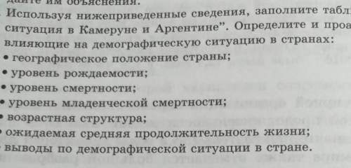 Используя нижеприведенные сведения заполните таблицу демографическая ситуация в Камеруне и Аргентине