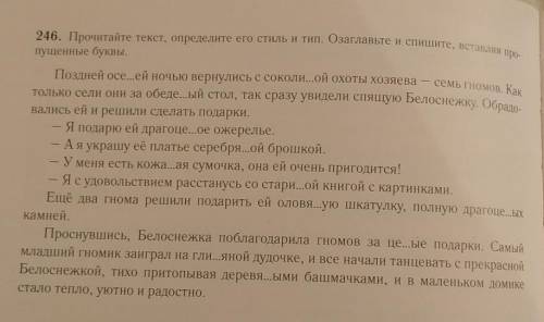 за ответ! 246. Прочитайте текст, определите его стиль и тип. Озаглавьте и спишите , вставляя пропуще