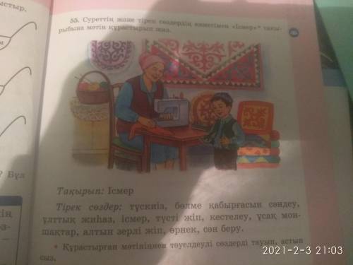 3 сынып казак тили. Ісмер такырыбына матин курау керек, тирек создердин көмегімен