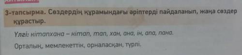 3-тапсырма. Сөздердің құрамындағы әріптерді пайдаланып, жаңа сөздер құрастыр.Үлгі: кітапхана - кіmаn