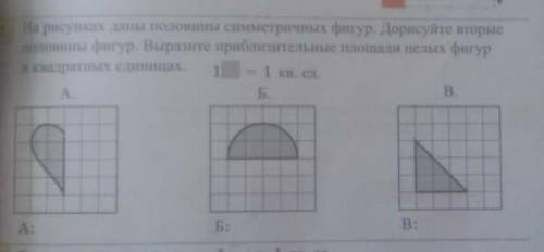 на рисунках даны половины симметричных фигур дорисуйте вторые половины фигуры. выразите приблизитель