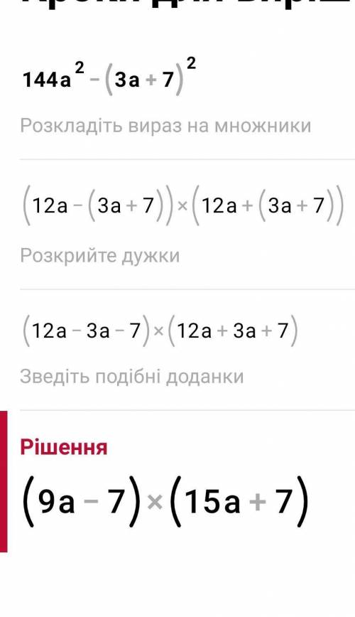 Разложите многочлен на множители: 144а² - (3а+7)²