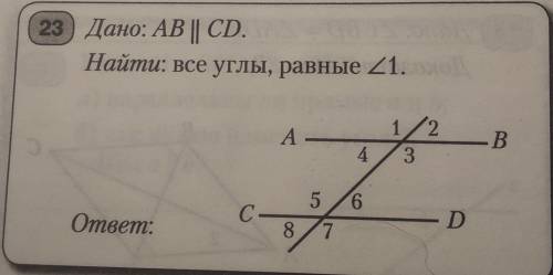 Дано: AB || CD.Найти: все углы, равные 21.​