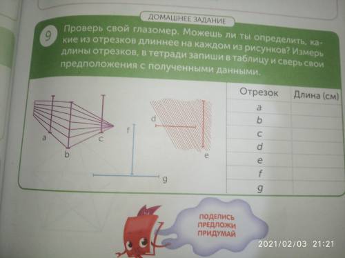 Проверь свой глазомер. Можешь ли ты определить какие из отрезков длиннее на каждом из рисунков? Изме