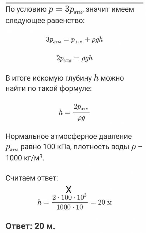 На какой глубине давление воды в 3 раза больше атмосферного, равного 101,3 кПа? Плотность воды - 100