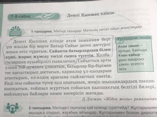 Оқылым.Тапсырма. Оқулықта 106-бет 1-тапсырмада берілген мәтінді мұқият оқып, мәтін бойынша жоспар құ