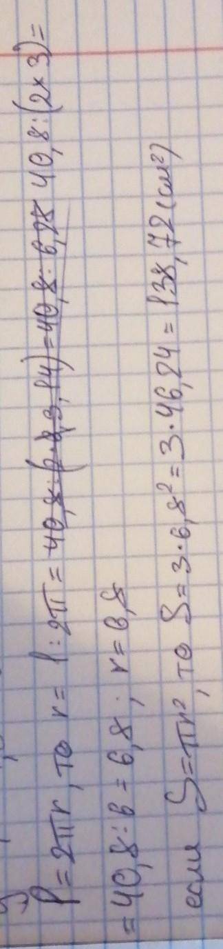 Найдите площадь круга, если окружность 40.8 м, а “Пи” приближённо равно 3