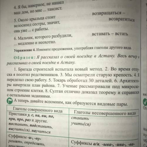 Упражнение 4, Измените предложения употребляя глаголы другого вида