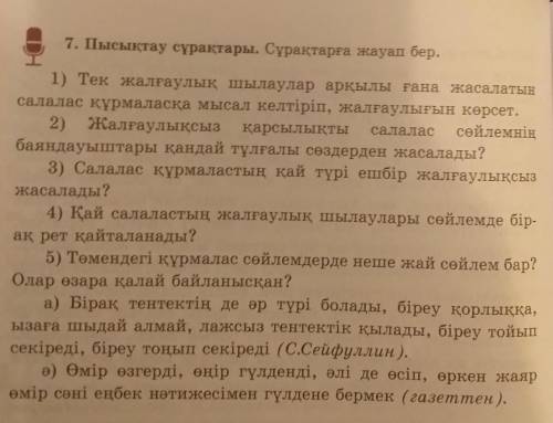 7. Пысықтау сұрақтары. Сұрақтарға жауап бер.​