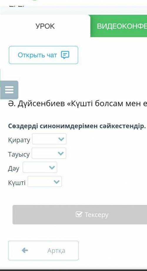 Ә. Дүйсенбиев «Күшті болсам мен егер» Сөздерді синонимдерімен сәйкестендір.ҚиратуТауысуДәу КүштіАртқ