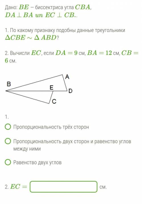 Все на СКРИНЕ Дано: BE — биссектриса угла CBA , DA⊥BAunEC⊥CB. .1. По какому признаку подобны данные