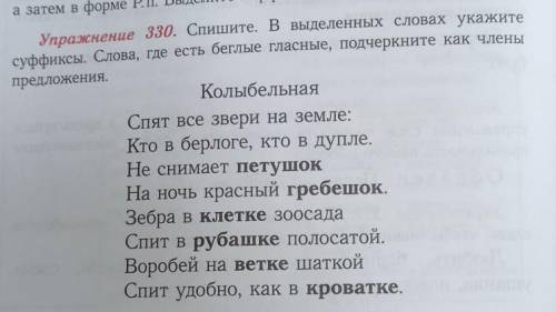 Упражнение 330. Спишите. В выделенных словах укажите суффиксы. Слова, где есть беглые гласные, подче